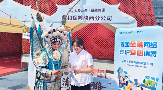 普及金融知识 守护金融平安——鼎和保险陕西分公司开展金融教育宣传周系列活动