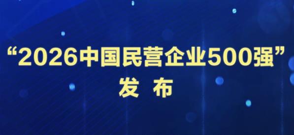“2026中国民营企业500强”发布