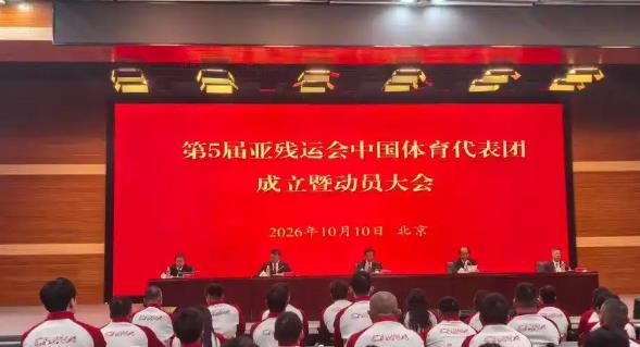 500人出征!第五届亚残运会中国体育代表团成立