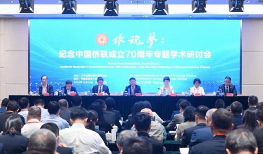 纪念中国侨联成立70周年专题学术研讨会召开