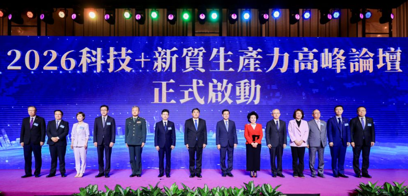 “2026科技+新质生产力高峰论坛”聚焦创科成果落地