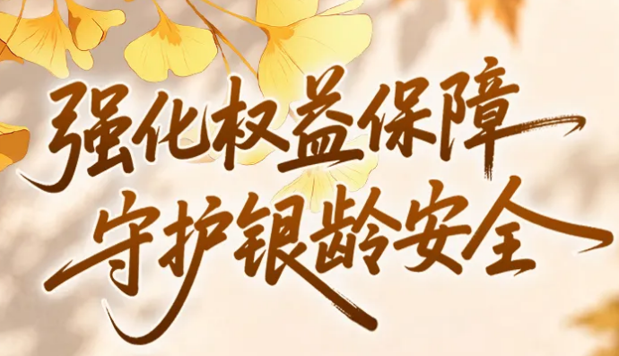 鼎和保险陕西分公司开展“强化权益保障，守护银龄安全”便民敬老暨金融反诈宣传活动