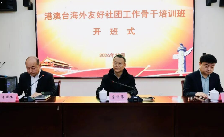 港澳台海外友好社团工作骨干培训班在陕西社会主义学院开班