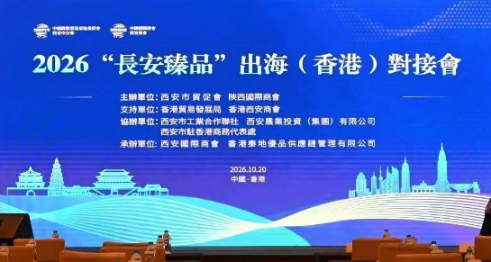 2026“长安臻品”出海（香港）对接会在香港举行