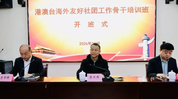港澳台海外友好社团工作骨干培训班在陕西社会主义学院开班