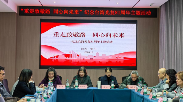 重走致敬路 同心向未来——台盟陕西省委会纪念台湾光复81周年主题活动