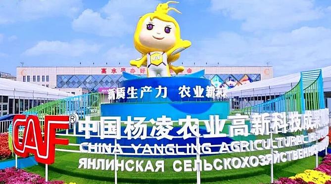 第33届杨凌农高会和2026上合农博会成果发布